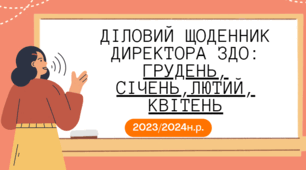 Діловий щоденник директора ЗДО на квітень 2023/2024 н.р. з планом циклограми на весь рік та з результатами контролю