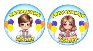 Емблема Випускник/Випускниця 1 класу патріотичні. Якість чудова!