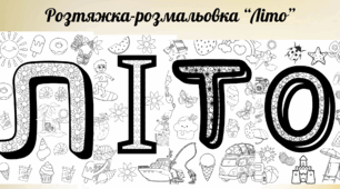 Пора року. Розтяжка-розмальовка "Літо"
