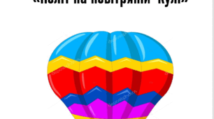 Сценарій свята останнього дзвоника  «Політ на повітряній  кулі»