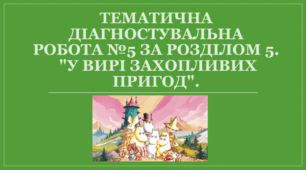 Тематична діагностувальна робота №5 за розділом 5. "У вирі захопливих пригод".