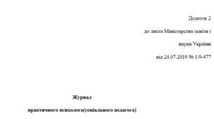 Журнал щоденного обліку роботи практичного психолога закладу загальної середньої освіти на 2023/2024 навчальний рік