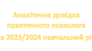 Аналітична довідка за 2023/2024 навчальний рік