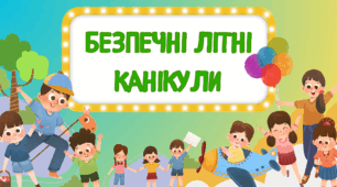Презентація на тему: Безпечні літні канікули. Літні канікули. Безпека влітку. 2025