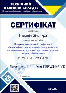 Участь у ІІІ науково-методичній конференції «Інтенсифікація освітнього процесу на основі системного підходу та впровадження сучасних технологій навчання»