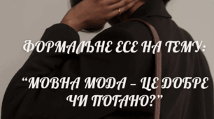 РЗМ Контрольне есе на тему: "Модна мова — це добре чи погано?"