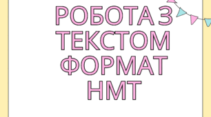 Робота з текстом( формат НМТ)