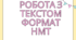 Робота з текстом( формат НМТ)