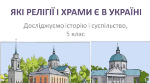 Україна багатокультурна.  Релігії та храми України.