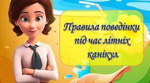 Анімована презентація "Інструктаж на літні канікули 2024". Інструктаж з БЖД на канікули + вікторина