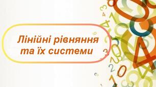 Лінійні рівняння та їх системи