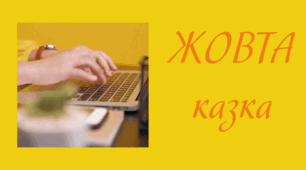 День ЖОВТИЙ. ЖОВТА казка