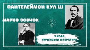 "Творчість Пантелеймона Куліша, Марка Вовчка"