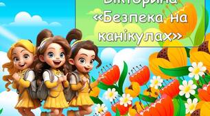 Анімована презентація - вікторина «Безпека на канікулах». Інструктаж з БЖД на канікули