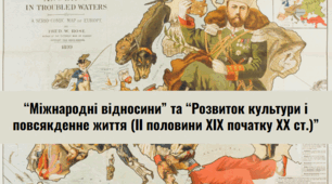 Розділи ІV-V. ""Міжнародні відносини (ІІ половини ХІХ початку ХХ ст.)"  та "Розвиток культури і повсякденне життя (кінець XVIII - поч. ХХ ст.)" 