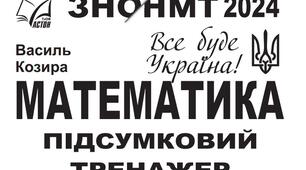 В.Козира. НМТ 2024. Тренажер № 4