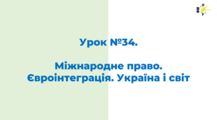Міжнародне право. Євроінтеграція. Україна і світ