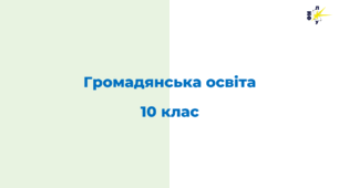 Презентації з громадянської освіти за 10 клас