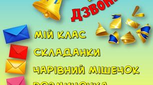 Останній урок "Врятований дзвоник"