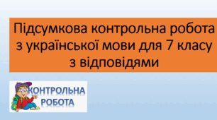 Підсумкова контрольна робота з української мови для 7 класу (2 семестр)