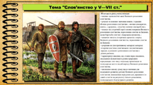 Слов’янство у V—VІІ ст. 7 клас (НУШ). Історія України. За підручником авторів Гісем О. та інші.