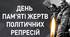 Презентація "19 травня - День пам'яті жертв політичних репресій"