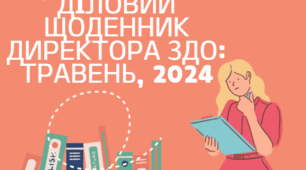 Діловий щоденник директора ЗДО на ТРАВЕНЬ  2023/2024 н.р. з планом циклограми на весь рік та з заповненими  результатами контролю