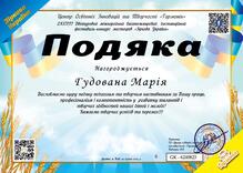  Подяка