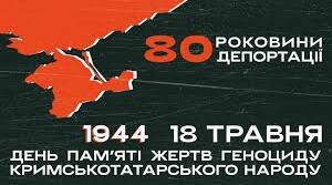 18 травня – День пам’яті жертв геноциду кримськотатарського народу.