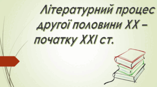 Контрольна робота з теми «Література другої половини  ХХ – початку ХХІ ст. Сучасна література в юнацькому читанні»