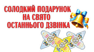 Солодкий подарунок на свято Останнього дзвінка