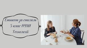 Презентація на тему: "Етикет за столом" з Технології НУШ 5 клас