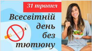 Презентація на тему "31 травня - Всесвітній день без тютюну"