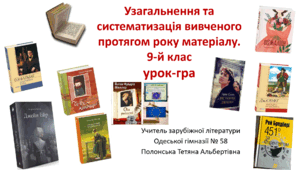 Узагальнення та систематизація вивченого протягом року матеріалу