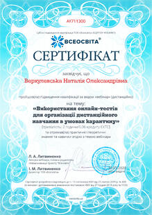  «Використання он лайн-тестів для організації дистанційного навчання в умовах карантину»