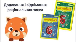 "Повторення. Додавання і віднімання раціональних чисел" (6 клас НУШ)