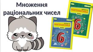 "Повторення. Множення раціональних чисел" (6 клас НУШ)