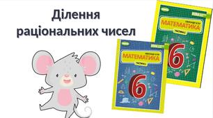 "Повторення. Ділення раціональних чисел" (6 клас НУШ)