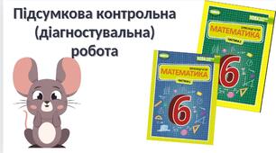 "Підсумкова контрольна (діагностувальна) робота" (6 клас НУШ)