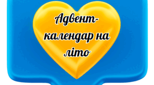 Адвент-календар на літні канікули