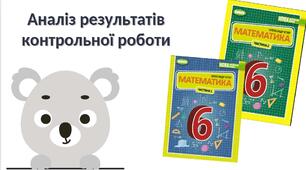 "Аналіз результатів контрольної роботи" (6 клас НУШ)