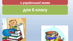 Підсумкова контрольна робота з української мови для 6 класу (2 семестр)