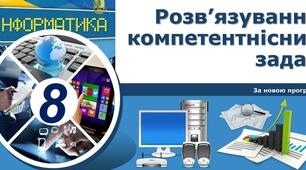 Інструктаж з БЖД. Розв'язування компетентнісних задач. Тематичне оцінювання.