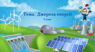 Шість капелюхів мислення Едварда де Боно на уроках фізики.  Джерела енергії - 9 клас