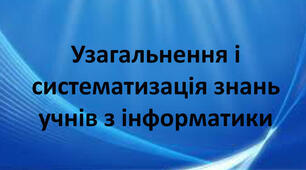 Інструктаж з БЖД. Урок узагальнення і систематизації знань.