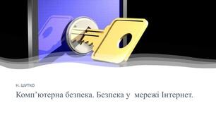 Комп’ютерна безпека. Безпека у мережі Інтернет. Підсумковий урок. ТО до розділу «Соціальна складова здоров’я».