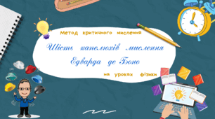 Майстер-клас. Метод  "Шість  капелюхів  мислення  Едварда  де Боно"  на  уроках  фізики
