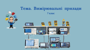 Шість  капелюхів  мислення  Едварда  де Боно  на  уроках  фізики.  Вимірювальні  прилади - 7 клас