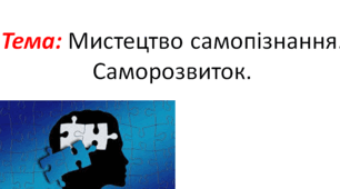 Мистецтво самопізнання. Самопізнання. Пошук власної ідентичності. Сенс життя. Ідеал в житті людини. Саморозвиток. Самореалізація. Самооцінка. Узагальнення з теми 4. Бути культурною людиною. Тематичне оцінювання. Підсумкове узагальнення знань.