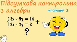 27.05 Підсумкова контрольна робота алгебра 7 клас